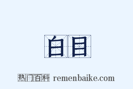 白目是什么意思的图片